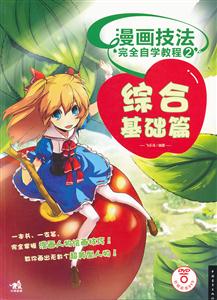 综合基础篇-漫画技法完全自学教程-2-含1DVD-技术教育社区