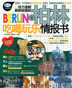 全柏林吃喝玩乐情报书-最新超值版-技术教育社区
