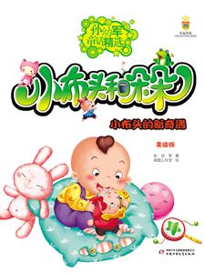 小布头的新奇遇-小布头和朵朵-孙幼军童话精选-美绘版-技术教育社区