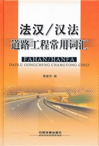 法汉/汉法道路工程常用词汇-技术教育社区