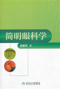 简明眼科学-技术教育社区