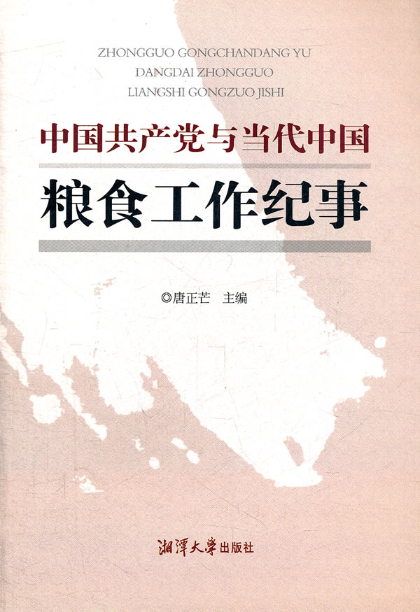 中国共产党与当代中国粮食工作纪事