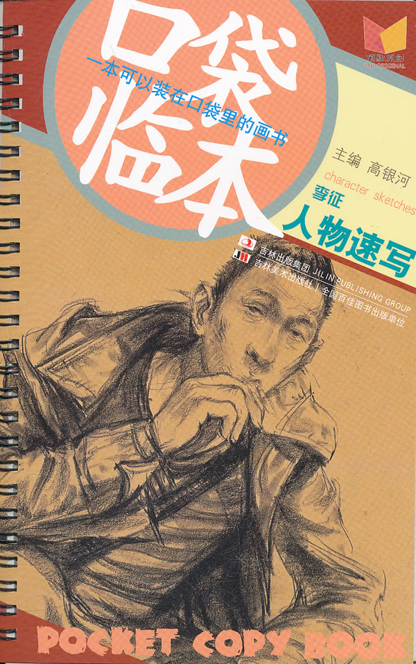 李征人物速写-口袋临本