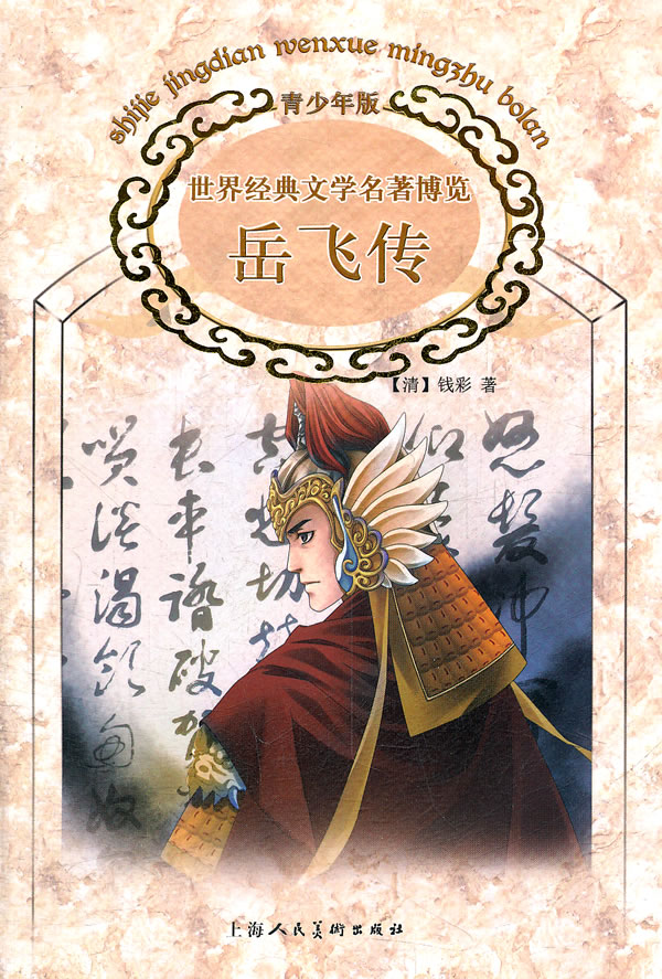 岳飞传世界经典文学名著博览青少年版