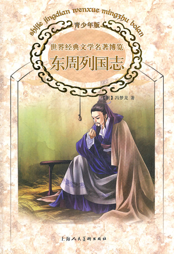 东周列国志-世界经典文学名著博览-青少年版