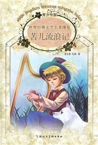 苦儿流浪记-世界经典文学名著博览-青少年版-技术教育社区