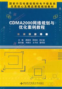 CDMA2000网络规划与优化案例教程-技术教育社区