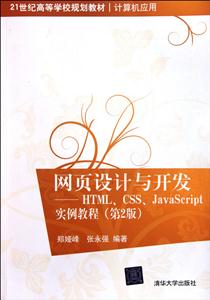 网页设计与开发——HTML CSS JAVA script 实例教程-技术教育社区