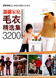 温馨家庭毛衣精选集3200-技术教育社区