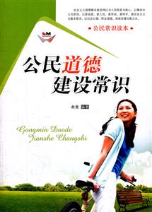公民道德建设常识-技术教育社区