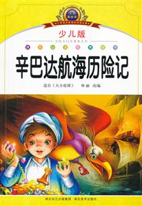 辛巴达航海历险记-小学语文阅读必备-少儿版-注音美绘本-技术教育社区