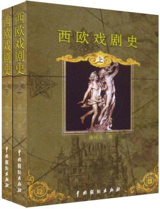 西欧戏剧史