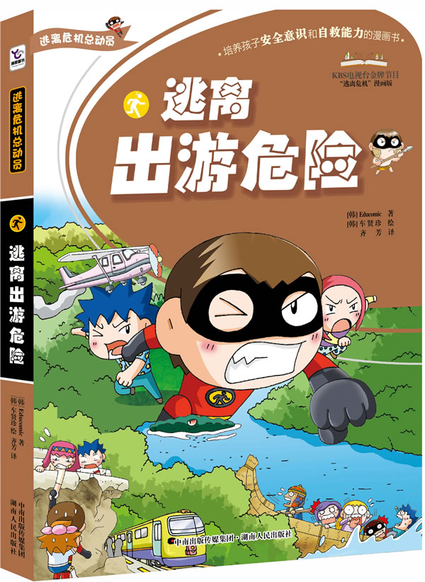 逃离出游危险