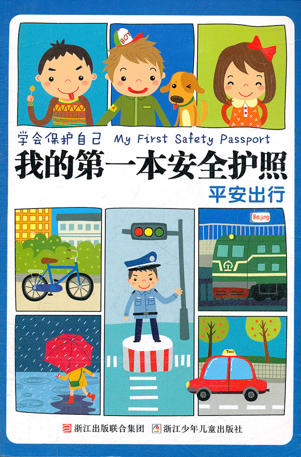 平安出行-我的第一本安全护照