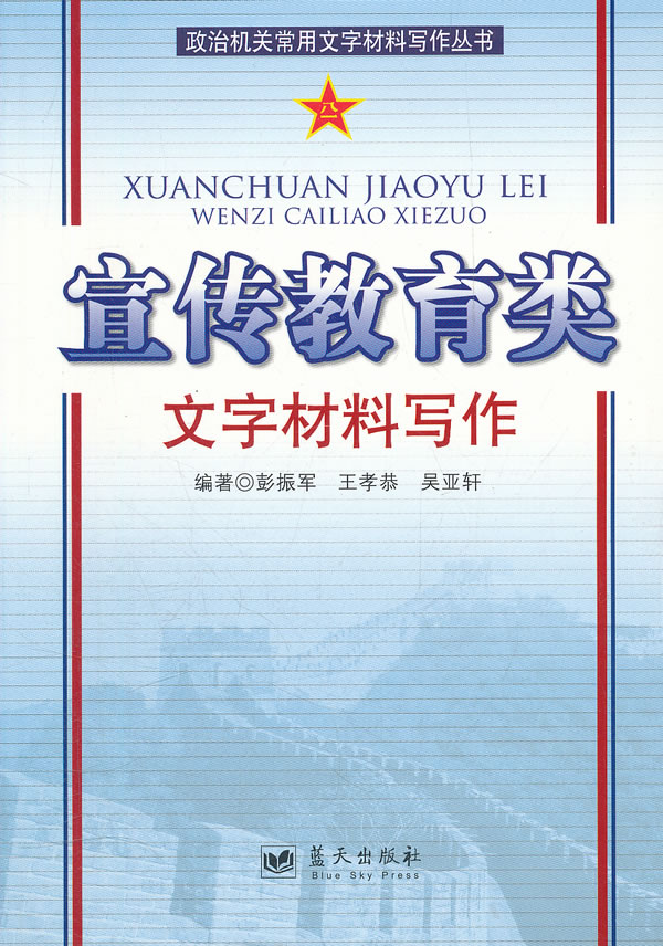 宣传教育类文字材料写作