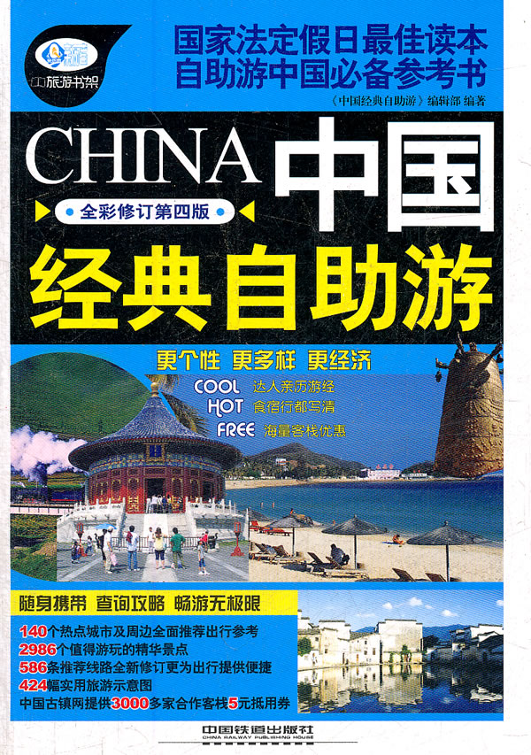 中国经典自助游-全彩修订第四版