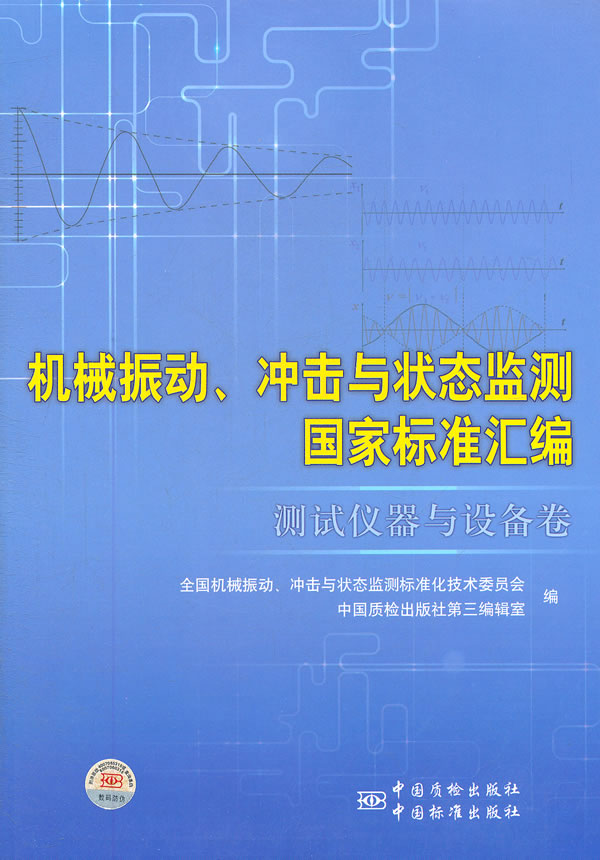 测试仪器与设备卷-机械振动.冲击与状态监测国家标准汇编