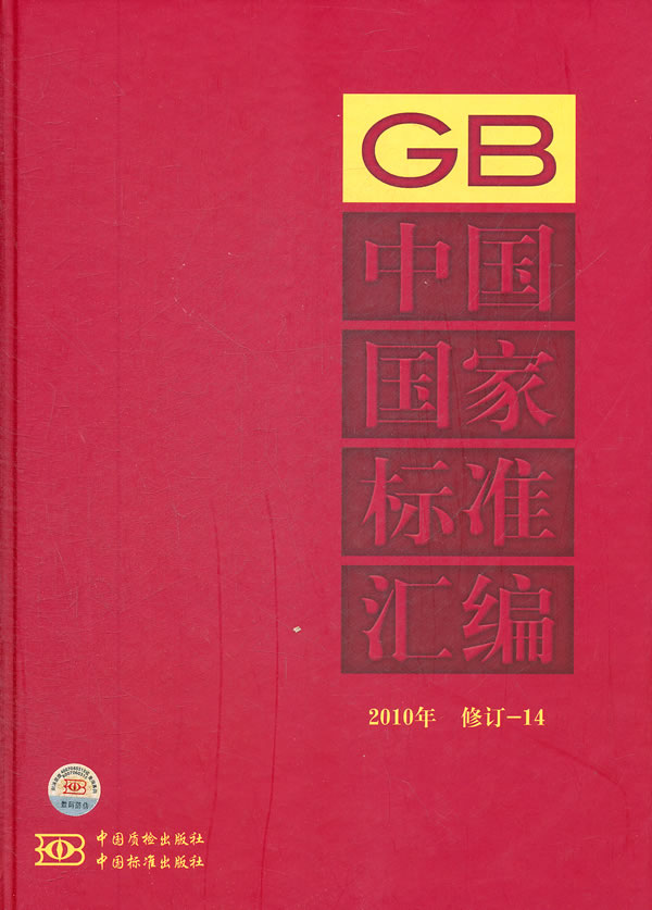 中国国家标准汇编-2010年 修订-14