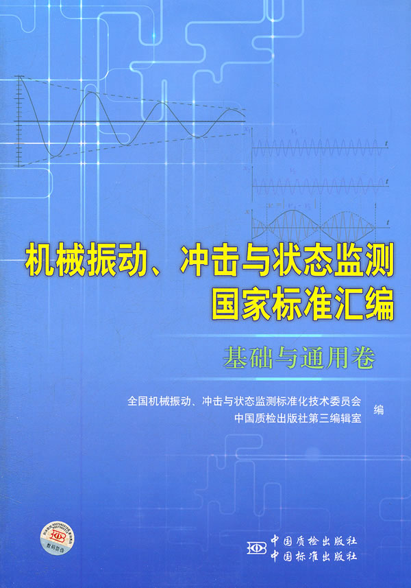 基础与通用卷-机械振动.冲击与状态监测国家标准汇编