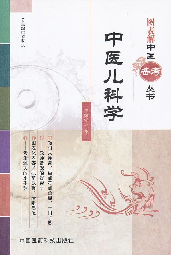 中医儿科学