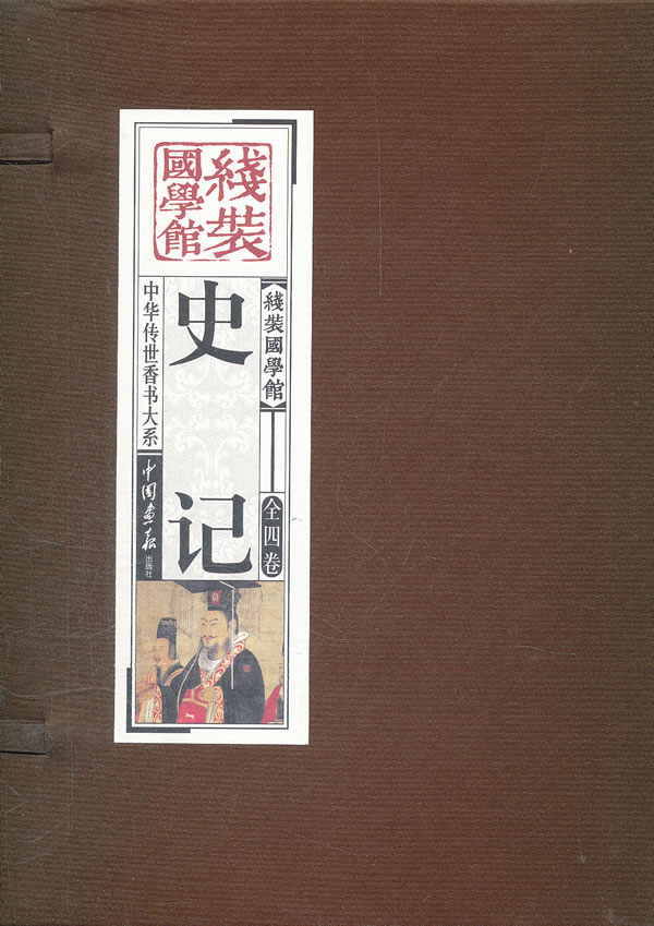 史记-线装国学馆-第四卷