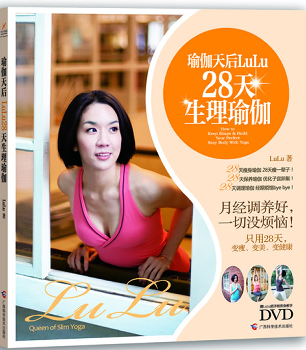 瑜伽天后LuLu28天生理瑜伽-附赠DVD