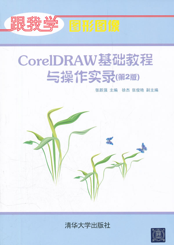 CoreIDRAWesome基础教程与操作实录(第2版)