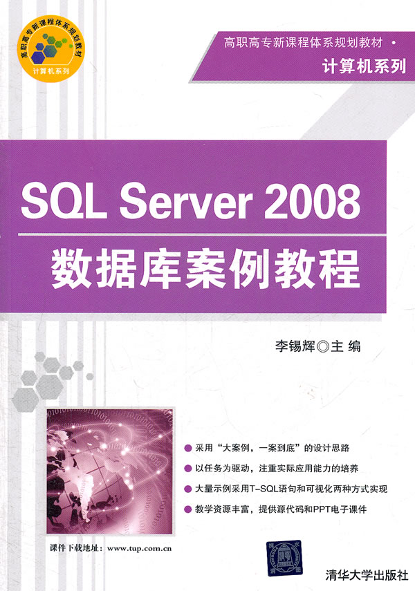 SQL Server2008数据库案例教程