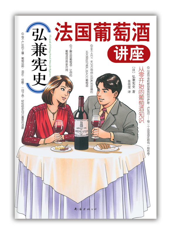 弘兼宪史法国葡萄酒讲座