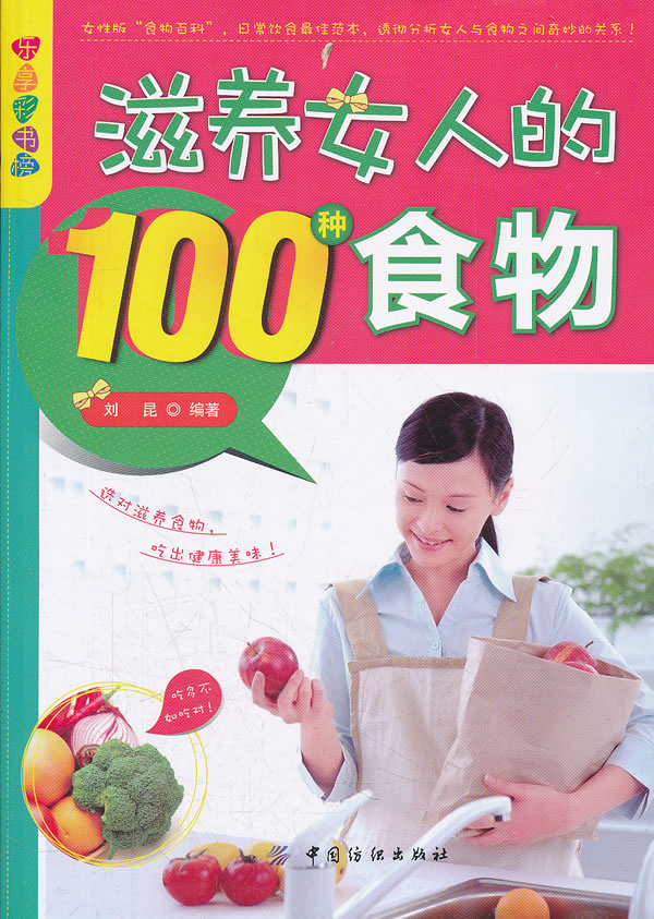 滋养女人的100种食物