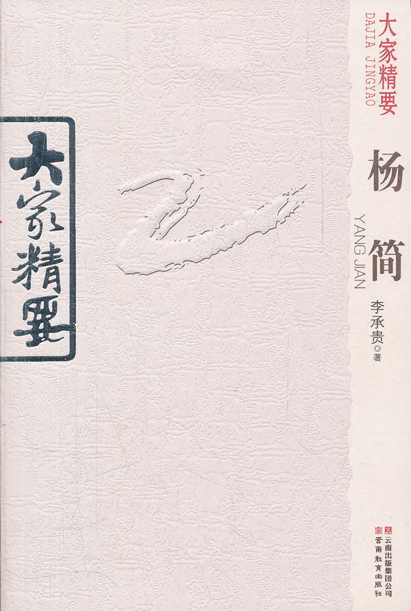 杨简-大家精要