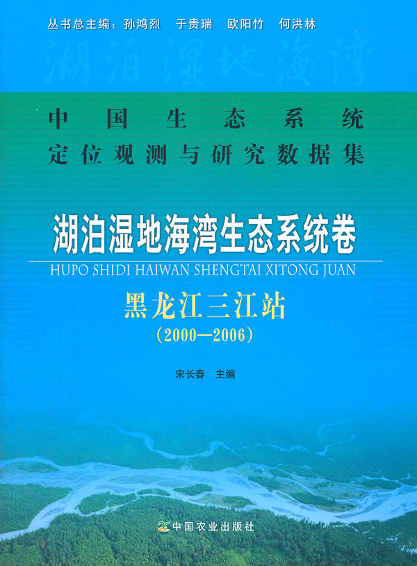 2000-2006-湖泊湿地海湾生态系统卷-黑龙江三江站-中国生态系统定位观测与研究数据集