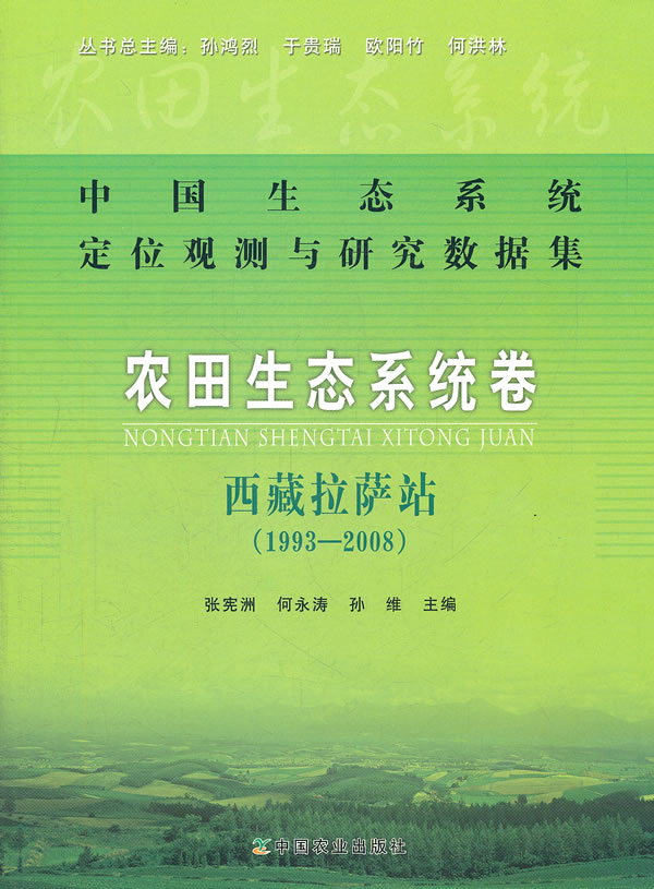 1993-2008-农田生态系统卷-西藏拉萨站-中国生态系统定位观测与研究数据集