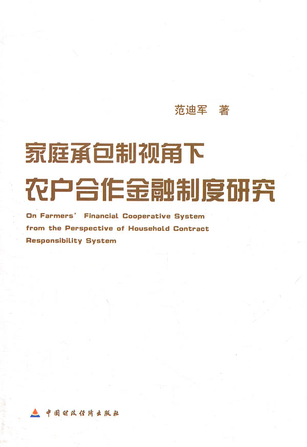 家庭承包制视角下农户合作金融制度研究