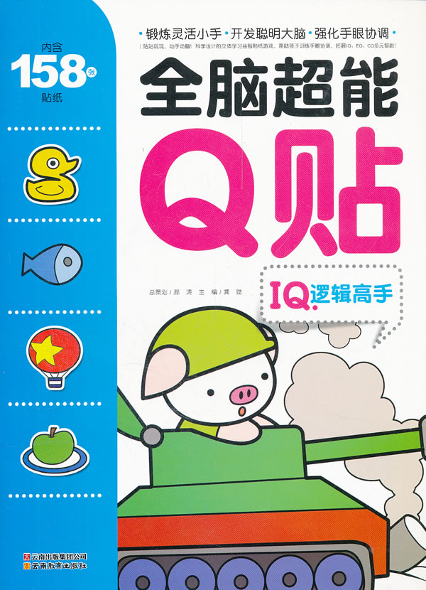 IQ.逻辑高手-全脑超能Q贴-内含158张贴纸