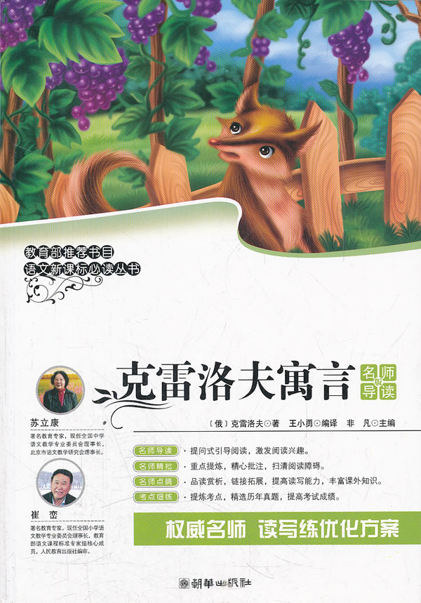 克雷洛夫寓言-名师导读版