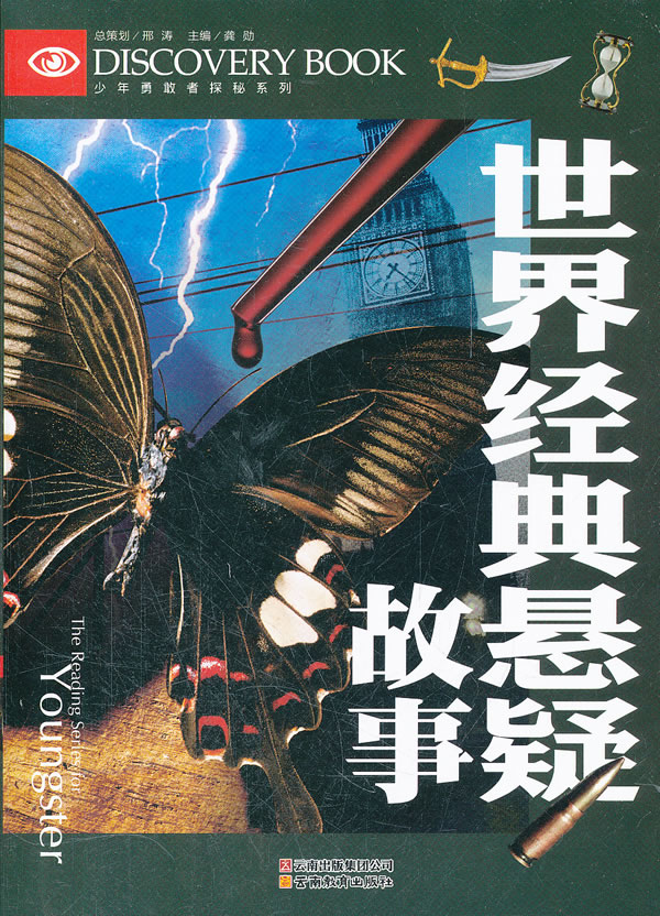 世界经典悬疑故事