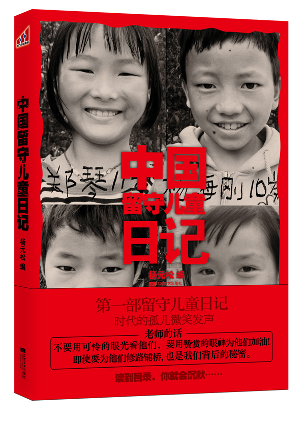 中国留守儿童日记