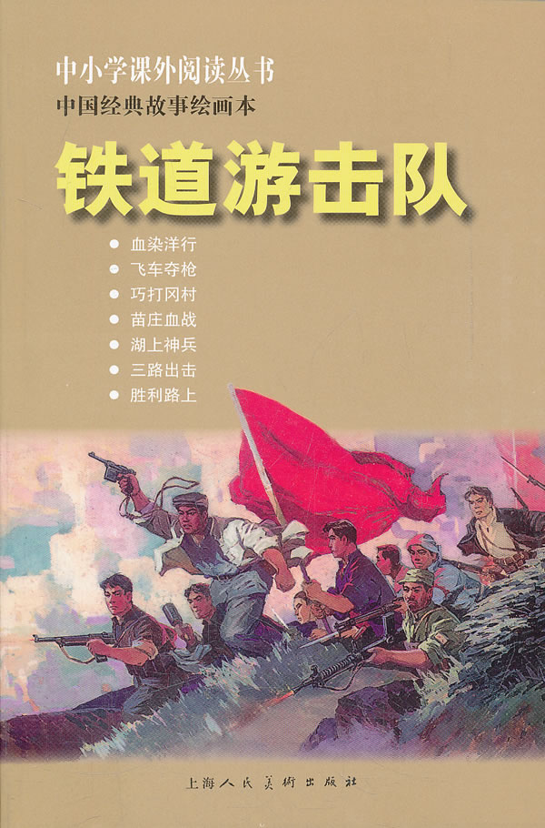 铁道游击队-中国经典故事绘画本