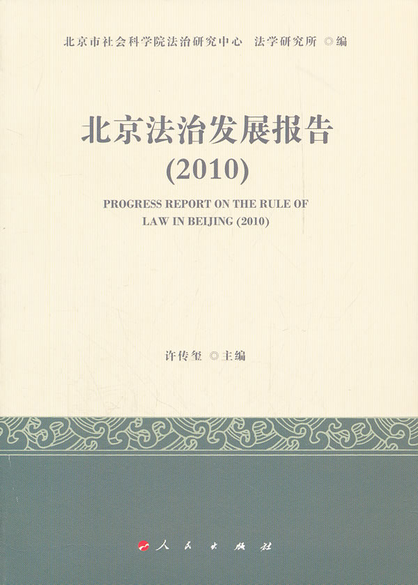 2010-北京法治发展报告