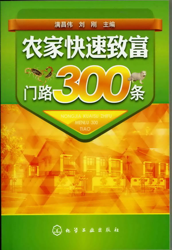 农家快速致富门路300条