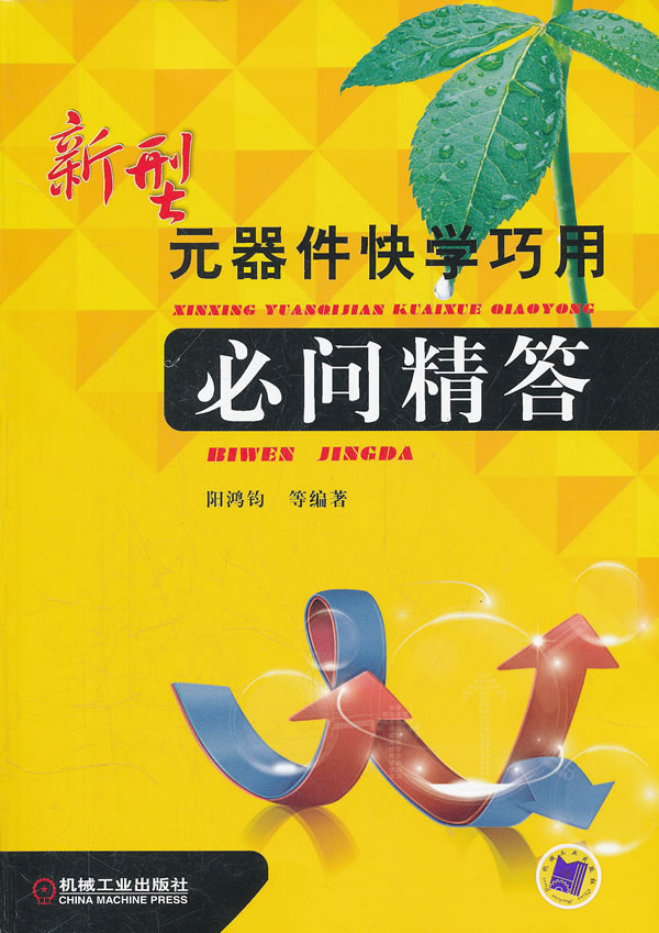 新型元器件快学巧用必问精答