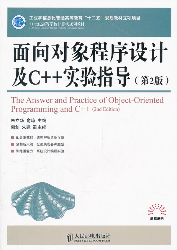 面向对象程序设计及C++实验指导-(第2版)