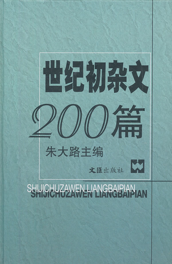 世纪初杂文200篇