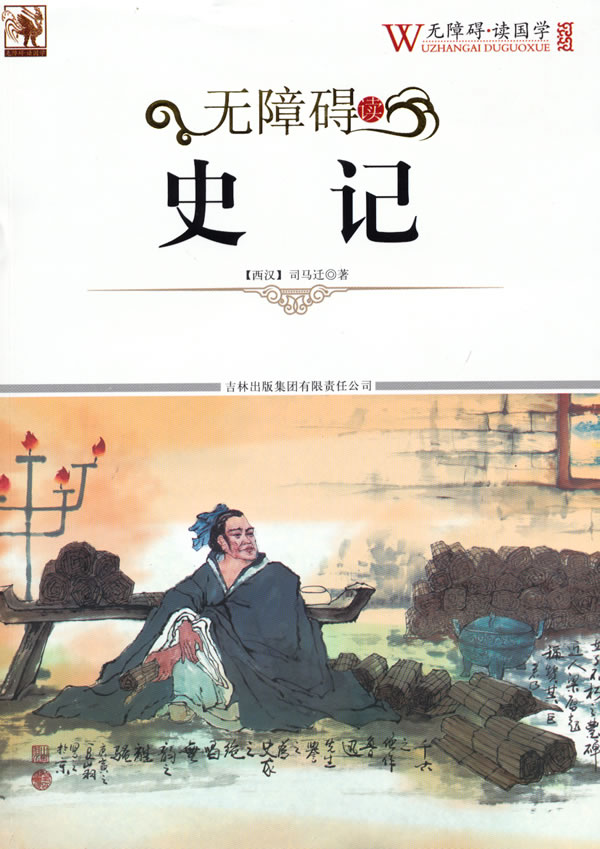 读国学/(西汉)司马迁 著,《无障碍读国学》丛书编委会 主编 著/吉林
