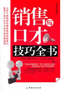 销售与口才技巧全书-技术教育社区