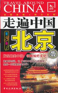 北京-走遍中国-第3版-技术教育社区