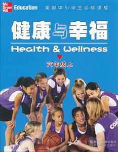 六年级上-健康与幸福-美国中小学生必修课程-技术教育社区
