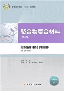 聚合物复合材料-(第二版)-本书另配课件-技术教育社区