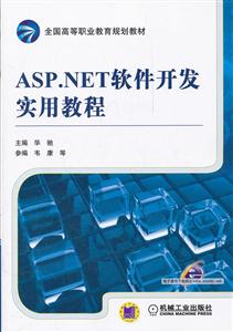 ASP.NET软件开发实用教程-技术教育社区